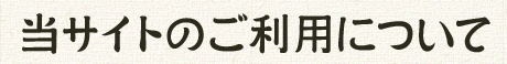 当サイトのご利用について