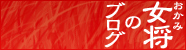 女将のブログ 女将のブログ