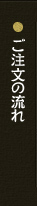 ご注文の流れ