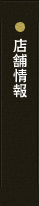 店舗情報