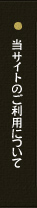 当サイトのご利用について