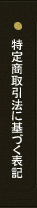 特定商取引法に基づく表記