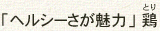 「ヘルシーさが魅力」 鶏