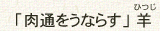 「肉通をうならす」 羊