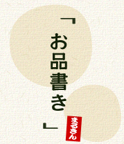 お品書き お品書き