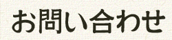 お問い合わせ
