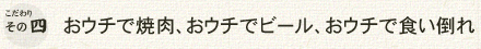 こだわりその四 おウチで焼肉、おウチでビール、おウチで食い倒れ
