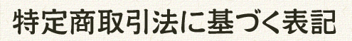特定商取引法に基づく表記