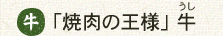 「焼肉の王様」 牛