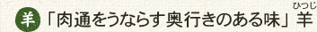 「肉通をうならす奥行きのある味」 羊