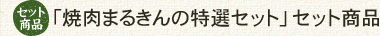 「焼肉まるきんの特選セット」 セット商品