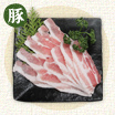 豚バラ肉の写真