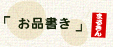 お品書き