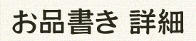 お品書き 詳細