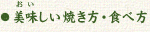 おいしい焼き方・食べ方