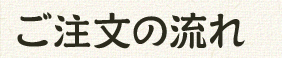ご注文の流れ