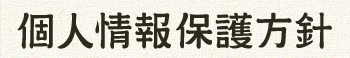 個人情報保護方針