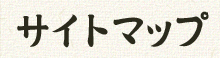 サイトマップ